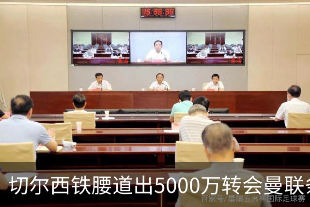 切尔西铁腰道出5000万转会曼联条件！埃德本周再次体检，原因曝光