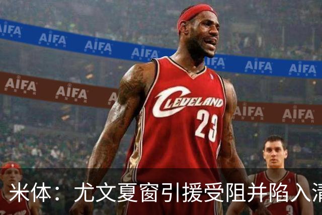 米体：尤文夏窗引援受阻并陷入清洗潮，斯帕莱蒂夏训遭遇用人荒